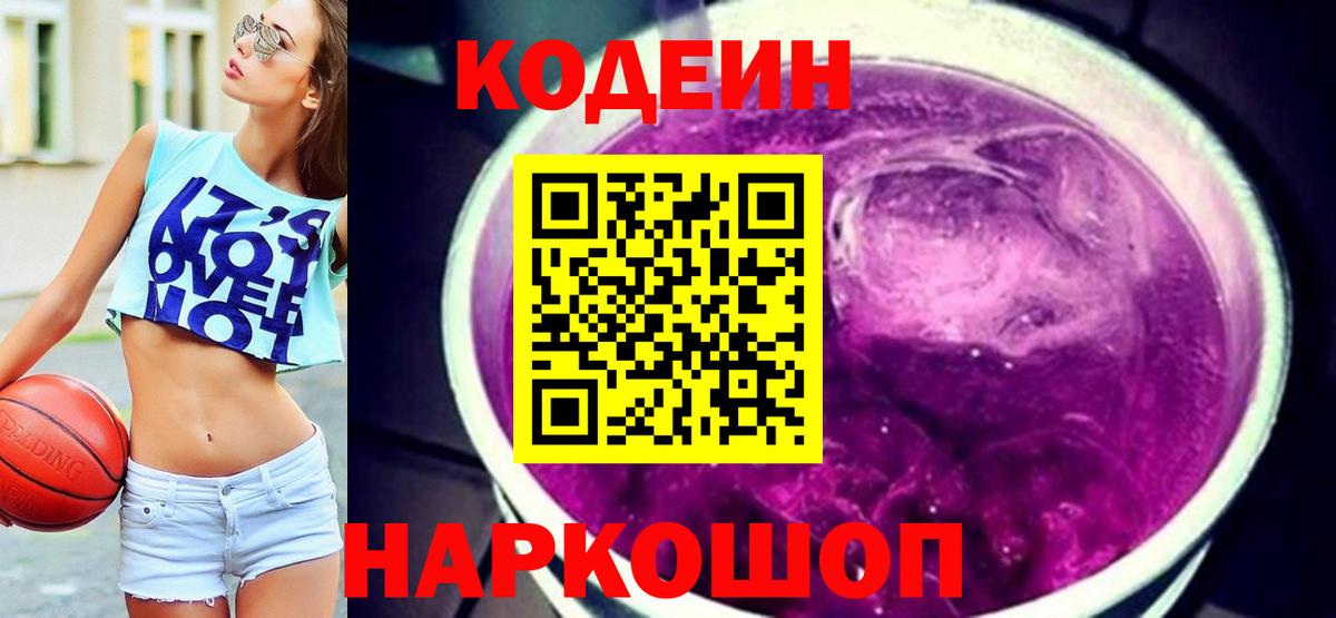 Рославль  Codein напиток Lean (лин)  Вход с VPN  Codein Purple Drank 